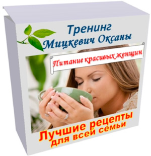 [Оксана Мицкевич] Питание красивых женщин в весенн_0.jpg